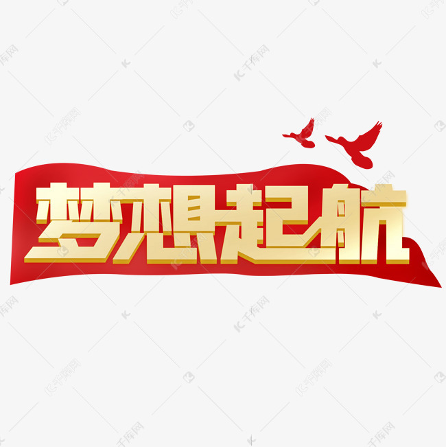 梦想起航字体设计艺术字设计图片-千库网