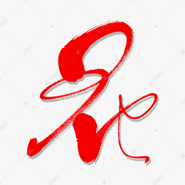花字艺术书法字