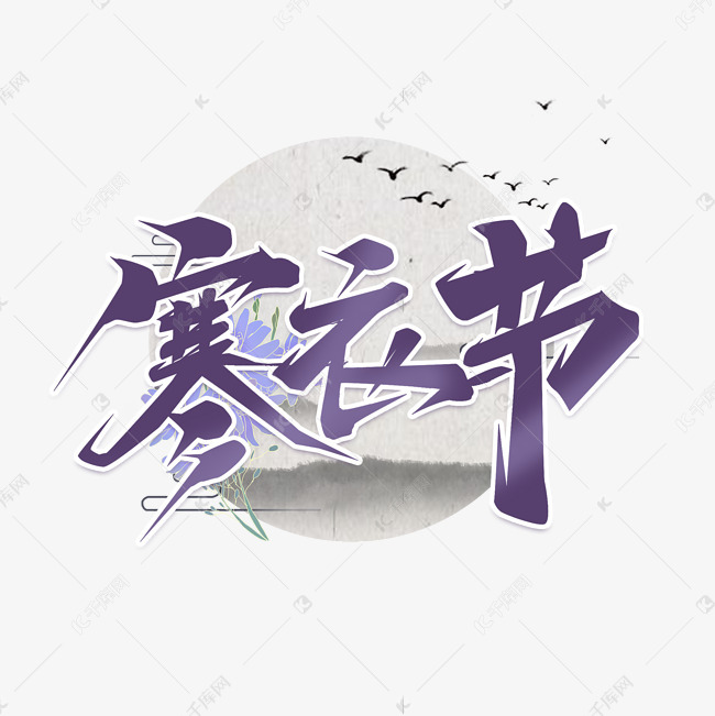 千库艺术文字频道为寒衣节紫色渐变艺术字艺术字体提供免费下载