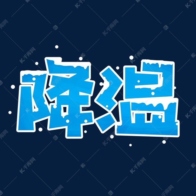 降温寒潮来袭蓝色雪花可爱卡通pop创意字体