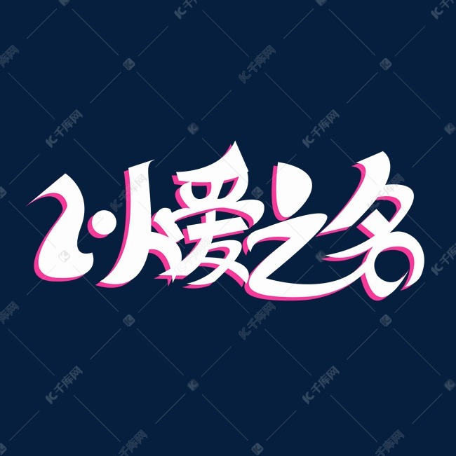 创意可爱卡通白色以爱之名艺术字