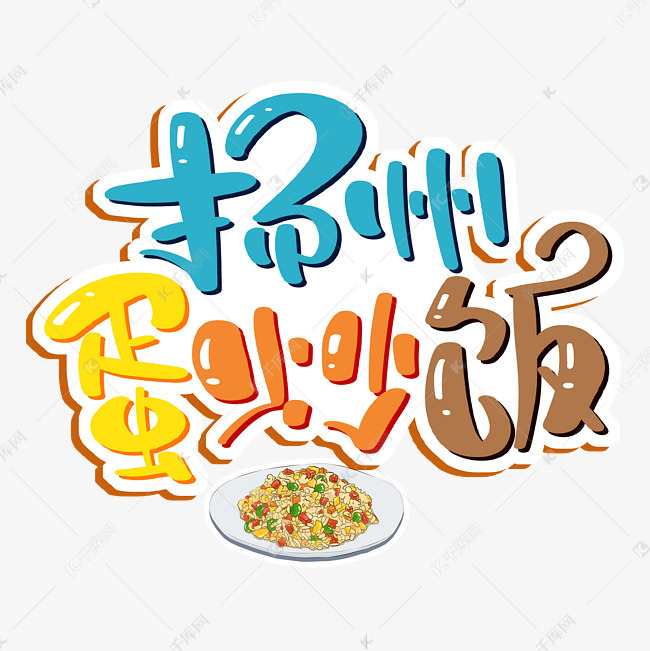 扬州蛋炒饭艺术字艺术字设计图片-千库网