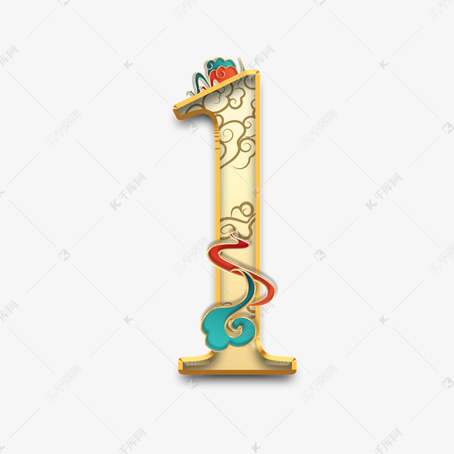 祥云数字1创意艺术字设计快来千库吧