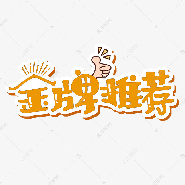 金牌推荐字体设计艺术字2021-01-13发布,千库艺术文字频道为金牌推荐