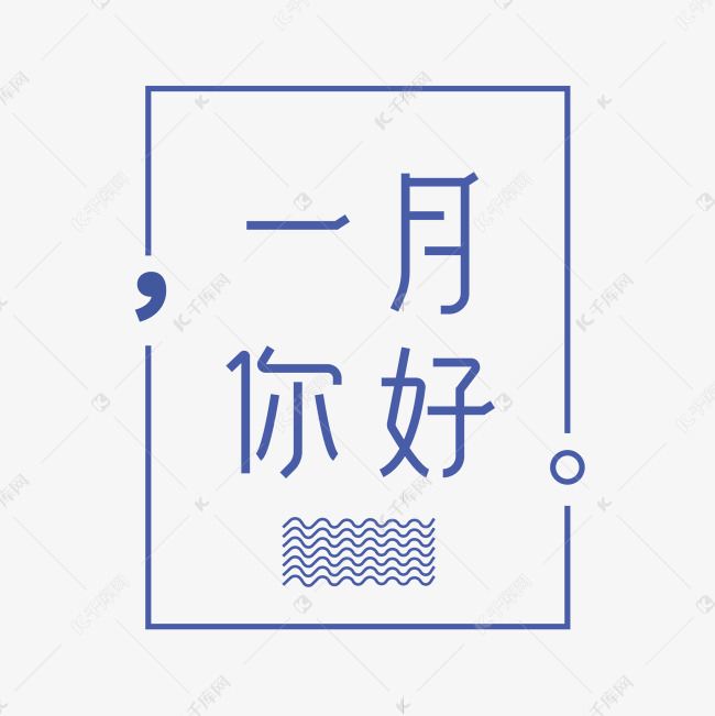一月你好艺术字2020-12-30发布,千库艺术文字频道为一月你好艺术字体