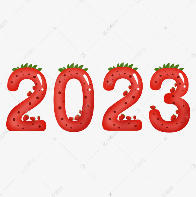 2023红色可爱卡通草莓数字艺术字