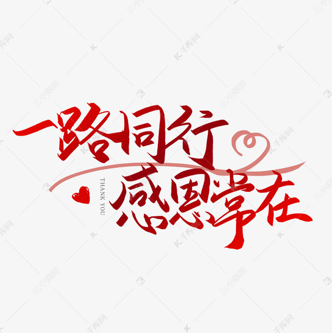 手写毛笔字一路同行感恩常在艺术字设计图片-千库网