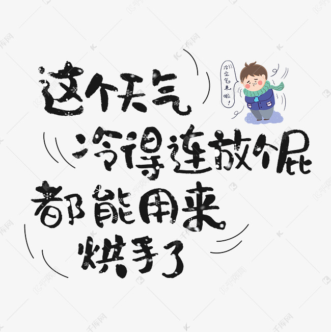 这个天气冷得连放个屁都能用来烘手了