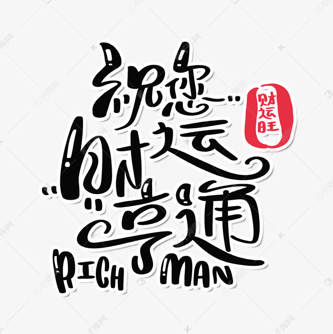 祝您财运亨通艺术字设计图片-千库网
