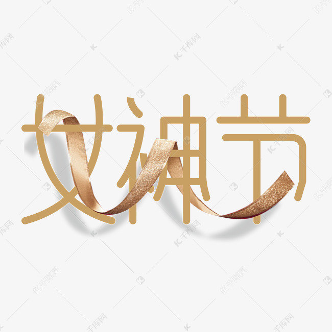 12107057)       字体来源:作者自己创作的艺术字体  女神节艺术字