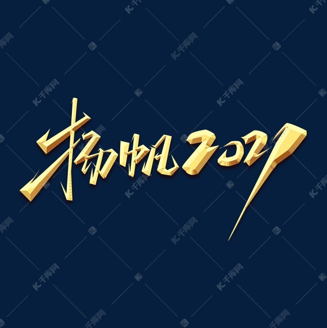 千库艺术文字频道为杨帆2021创意艺术字设计艺术字体提供免费下载