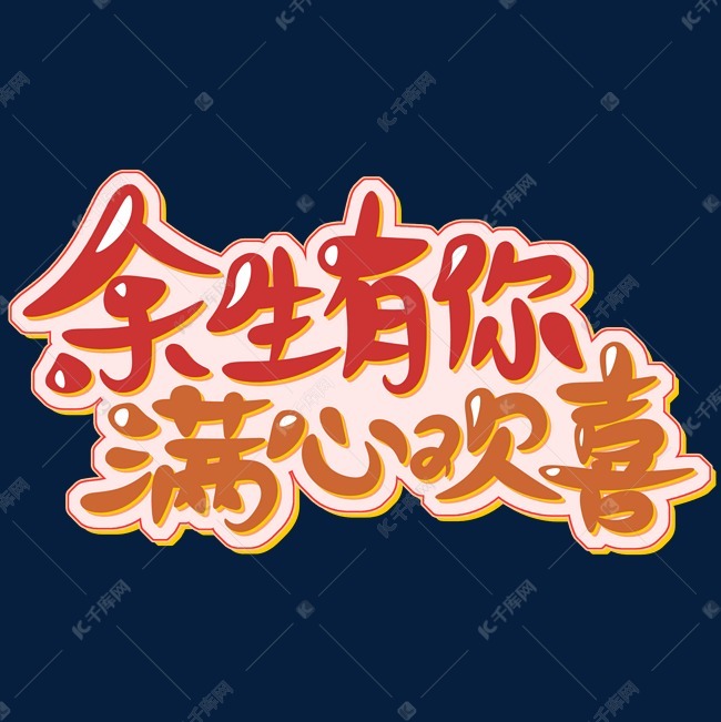 千库艺术文字频道为214余生有你满心欢喜红色橙色手写