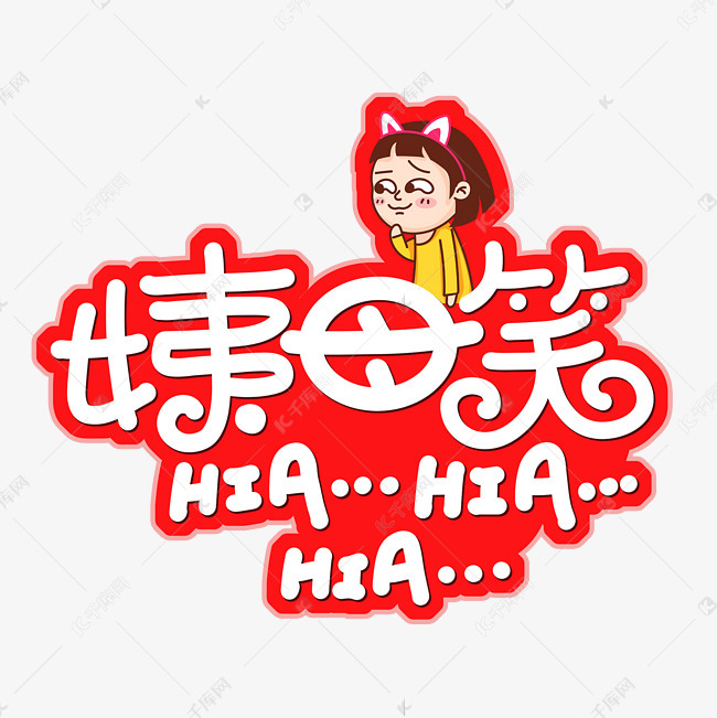 姨母笑红色卡通艺术字