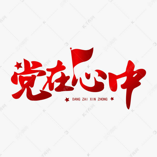 党在心中红旗飘飘渐变色矢量书法字艺术字设计图片-千