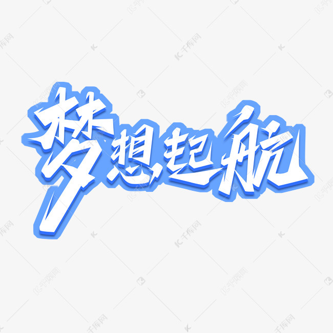梦想起航创意艺术字设计