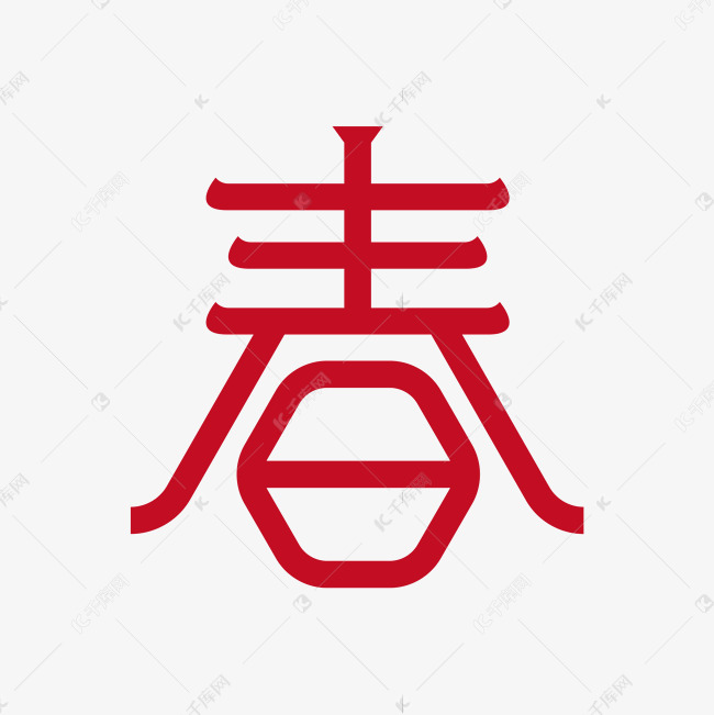 春红色古风字体艺术字设计图片-千库网