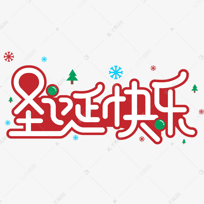 千库艺术文字频道为圣诞快乐双旦电商促销大促圣诞卡通字体艺术字体