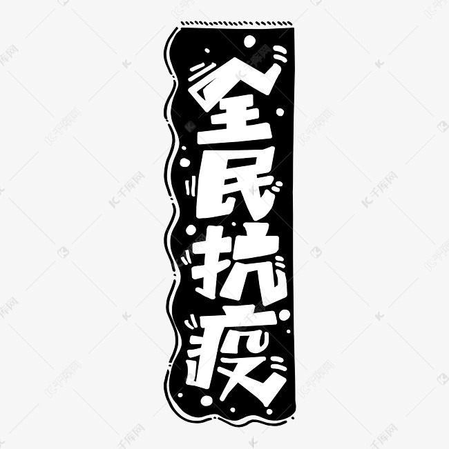全民抗疫黑白字体设计艺术字设计图片-千库网