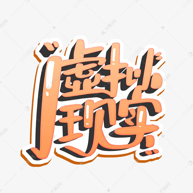 虚拟现实字体设计