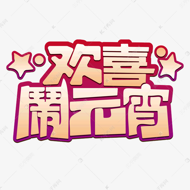 欢喜闹元宵卡通可爱艺术效果艺术字设计图片-千库网
