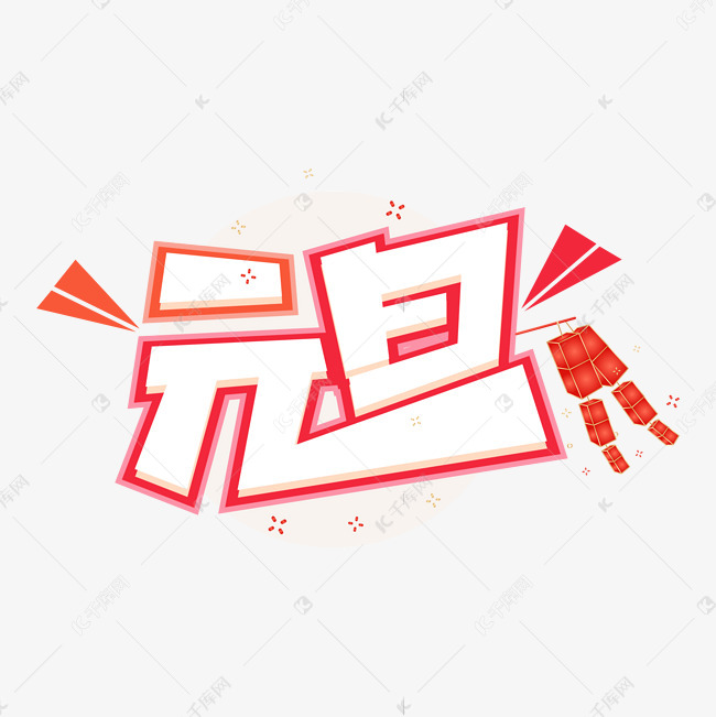 12790780)       字体来源:作者自己创作的艺术字体  元旦卡通艺术字