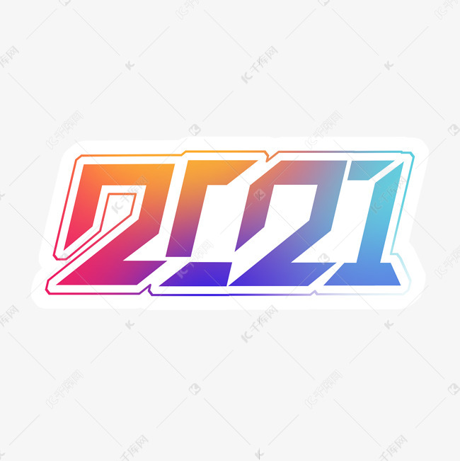艺术字库 2021 2021创意艺术字设计 字体来源:作者自己创作的艺术字体
