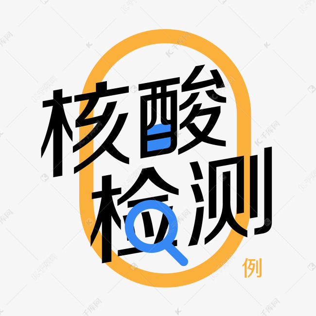 核酸检测 核酸检测防控疫情 字体来源:作者自己创作的艺术字体  核酸