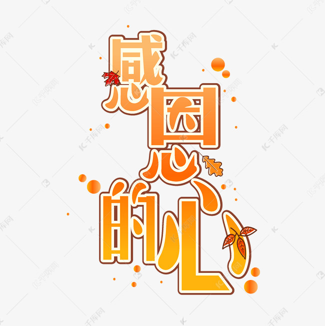 感恩节橘色感恩的心艺术字设计图片-千库网