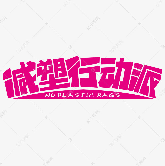 减塑行动派烫金立体效果艺术字设计图片-千库网