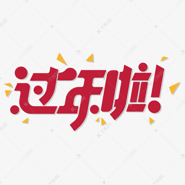 过年啦 过年啦艺术字 字体来源:作者自己创作的艺术字体  过年啦艺术