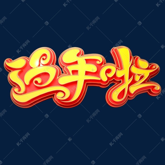 过年啦 过年啦立体艺术字 字体来源:作者自己创作的艺术字体  过年啦
