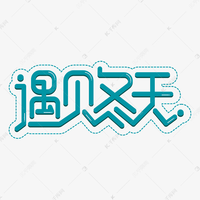 遇见冬天创意字艺术字艺术字设计图片-千库网