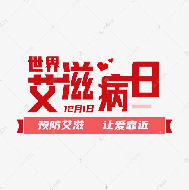 艺术字库 世界艾滋病日 世界艾滋病日 素材来源:©千库网商用版权
