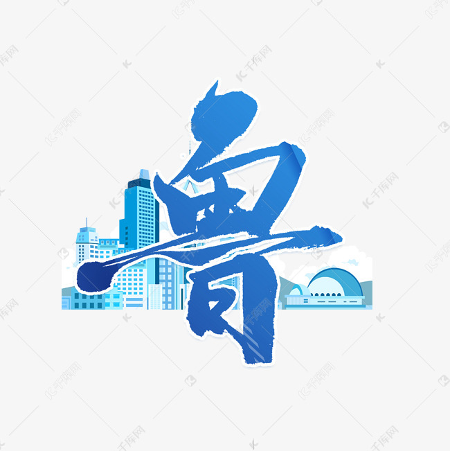 鲁蓝色中国城市毛笔艺术艺术字设计图片-千库网