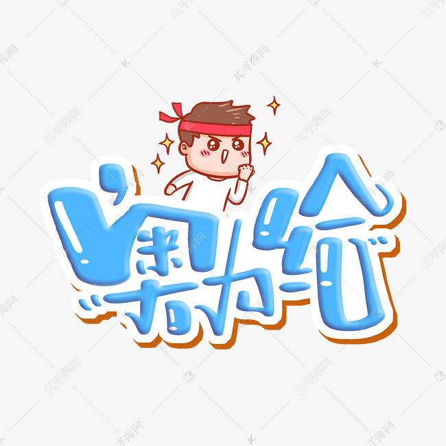 来源:作者自己创作的艺术字体  奥力给 字体设计艺术字2021-01-09发布