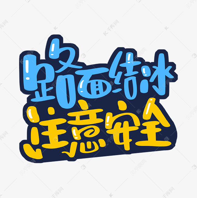 艺术字库 路面 路面结冰 注意安全 字体来源:作者自己创作的艺术字体