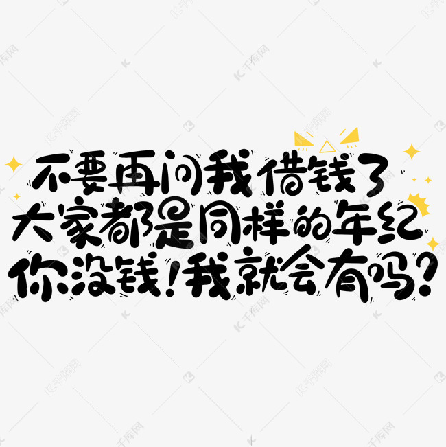 千库艺术文字频道为不要再问我借钱了大家都是同样的年纪你没钱我就会