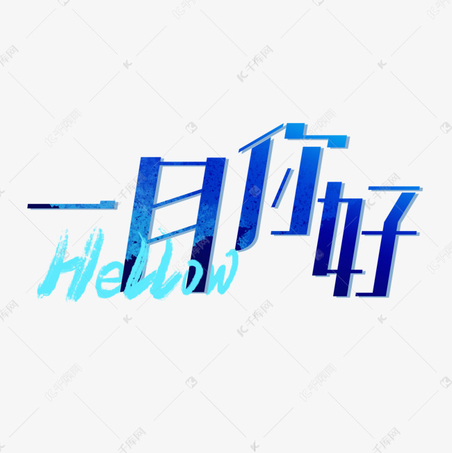 千库艺术文字频道为一月你好蓝色创意艺术字艺术字体提供免费下载