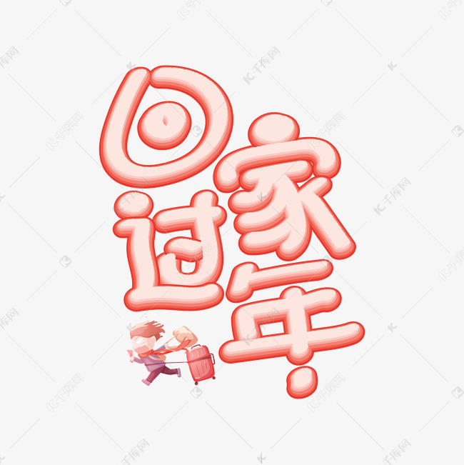 回家过年红色创意艺术字