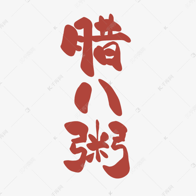 字体来源:作者自己创作的艺术字体  腊八粥卡通书法创意手写艺术字