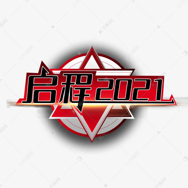 启程2021艺术字