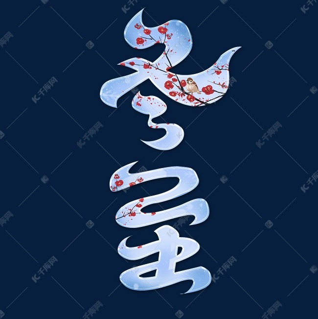 冬至艺术字体