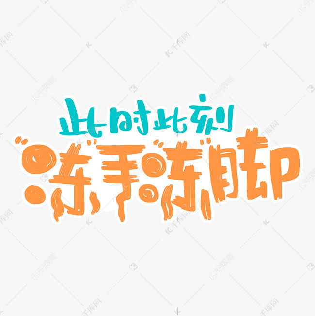 此时此刻冻手冻脚艺术字2020-12-30发布,千库艺术文字频道为此时此刻