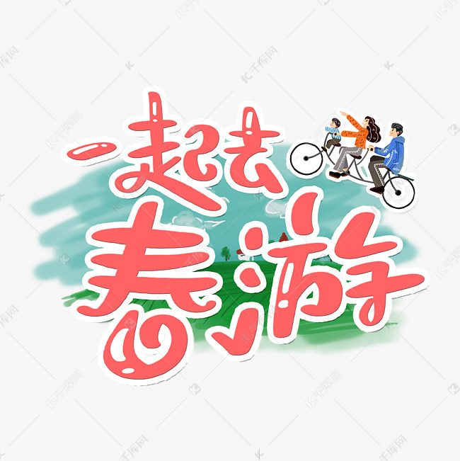 一起去春游字体设计艺术字设计图片-千库网