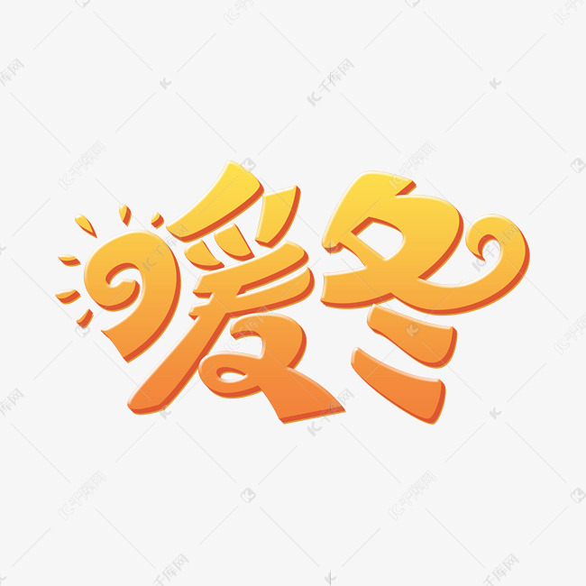 暖冬艺术字体