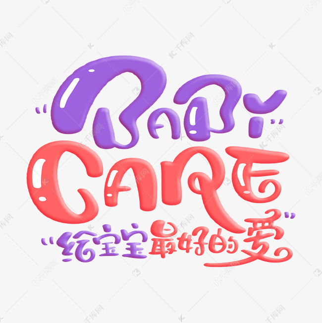baby care给宝宝最好的爱字体来源:作者自己创作的艺术字体  baby