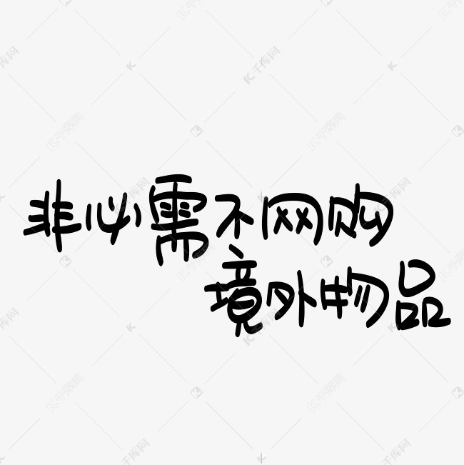 非必需不网购境外物品 字体来源:作者自己创作的艺术字体  非必需不