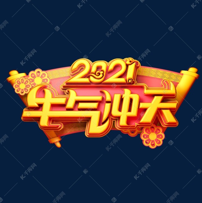 2021牛气冲天立体艺术字
