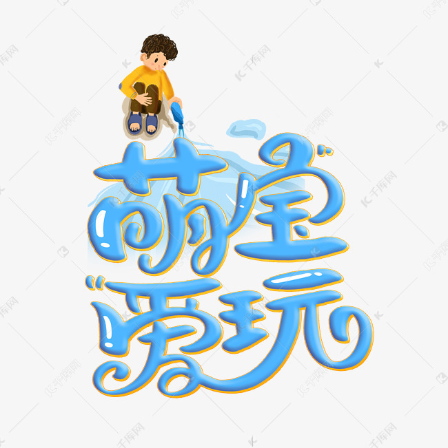 萌宝爱玩字体设计艺术字设计图片-千库网
