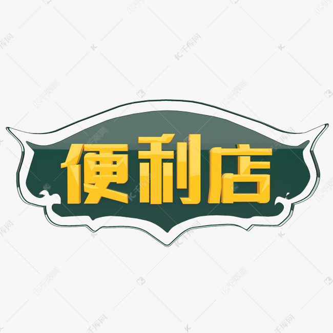便利店 主题字艺术字设计图片-千库网